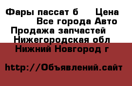 Фары пассат б5  › Цена ­ 3 000 - Все города Авто » Продажа запчастей   . Нижегородская обл.,Нижний Новгород г.